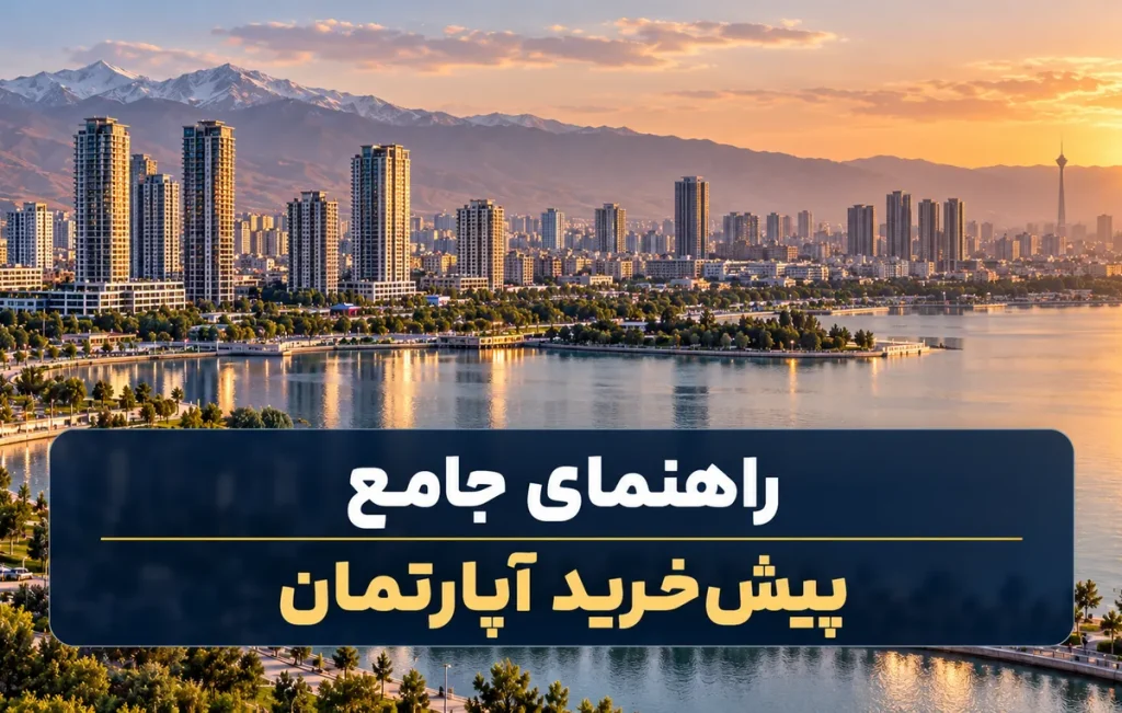 راهنمای جامع پیش خرید آپارتمان
