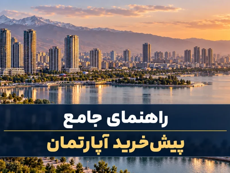 راهنمای جامع پیش خرید آپارتمان