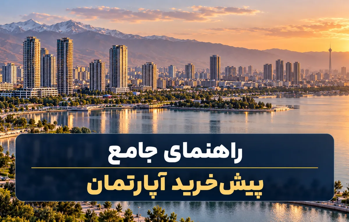 راهنمای جامع پیش خرید آپارتمان