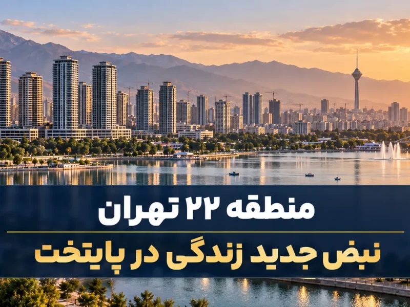 منطقه 22 تهران