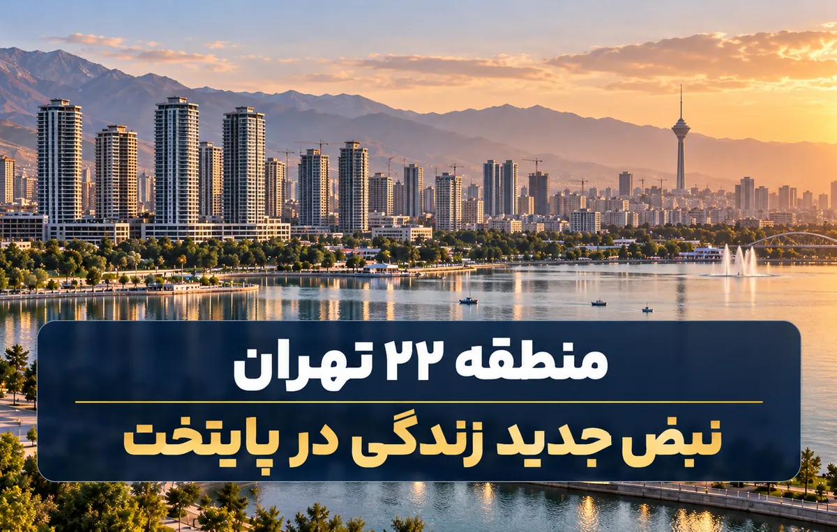 منطقه 22 تهران