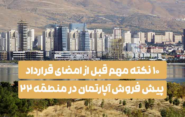 ۱۰ نکته مهم قبل از امضا قرارداد پیش فروش در منطقه ۲۲